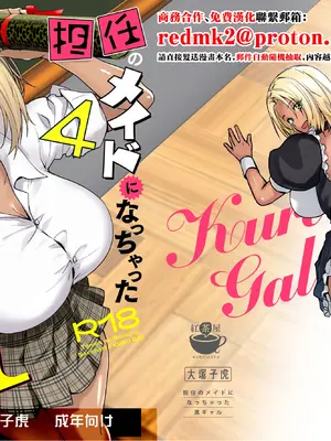 [紅茶屋 (大塚子虎)] 担任のメイドになっちゃった黒ギャル4 [中国翻訳] [DL版]