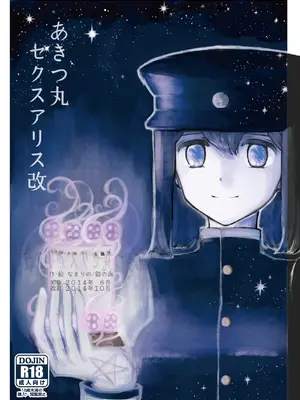 [鉛の海 (なまりの)] あきつ丸セクスアリス改 (艦隊これくしょん -艦これ-) [DL版] [茄山个人汉化]