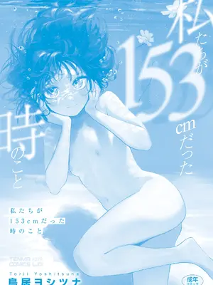 [鳥居ヨシツナ] 私たちが153cmだった時のこと [revolving整合&重嵌] [DL版]_182_cmes