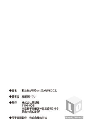 [鳥居ヨシツナ] 私たちが153cmだった時のこと [revolving整合&重嵌] [DL版]_185_knpr