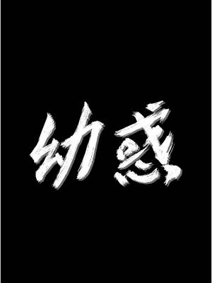 幼惑 24-25話_24_02_ptwo