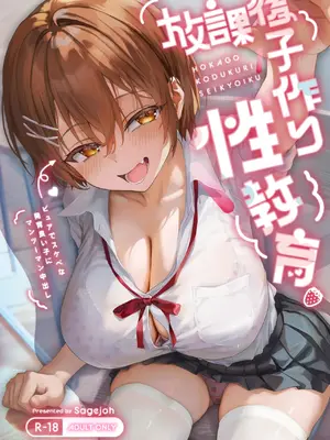 [サゲジョー (sage・ジョー)] 放課後子作り性教育-ピュアでスケベな発育良い子にマンツーマン中出し- [DL版] [無修正]