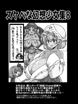 [少女落描中 (暇人のいず)] スケベな幻想少女集8 (東方Project) [DL版]_003_rhff