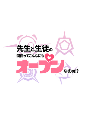 [超斬開 (TER)] 先生と生徒の関係ってこんなにもオープンなのぉ!？ (ブルーアーカイブ) [DL版]_32_tsdk