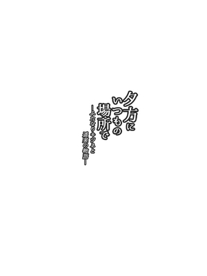 [macdoll (士嬢マコ)] 夕方にいつもの場所で―ふたなりキツネと遥実の物語― [大妖精汉化组] [DL版]_04_dcca
