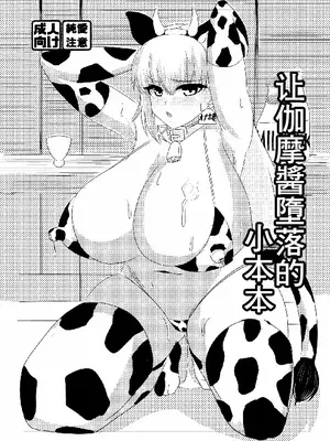 [はじめわらべ亭。 (始童帝)] カーマちゃんを堕とす本 (Fate／Grand Order)｜让加摩醬墮落的小本本 [中国翻訳] [DL版]