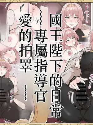 [満足する同盟] 国王陛下の日常～専属指導官、愛のタマペチ～