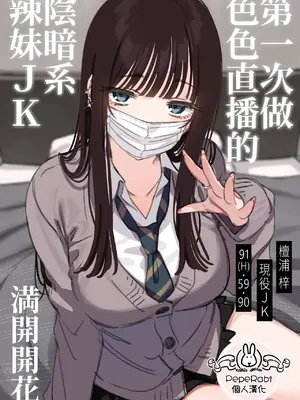 [満開開花] エッチな配信をしちゃうダウナーギャル [PepeRabi個人漢化] [無修正]