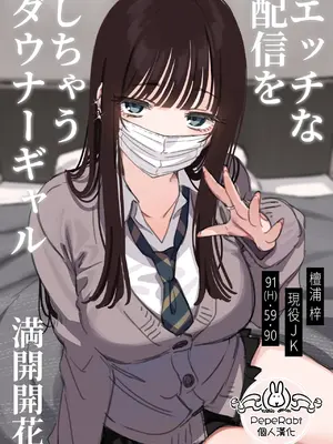 [満開開花] エッチな配信をしちゃうダウナーギャル [PepeRabi個人漢化] [無修正]_002_nkjj