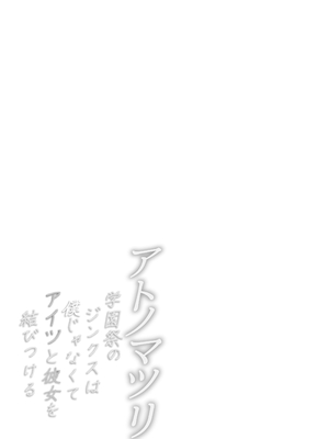 [姫栗亭 (姫栗アゲハ)] アトノマツリ 〜学園祭のジンクスは僕じゃなくて アイツと彼女を結びつける〜_39_chko