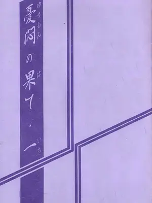 [さんかくエプロン (山文京伝, 有無らひ)] 憂悶の果て・1-10 [雪夜幻梦个人汉化]_002_clxb