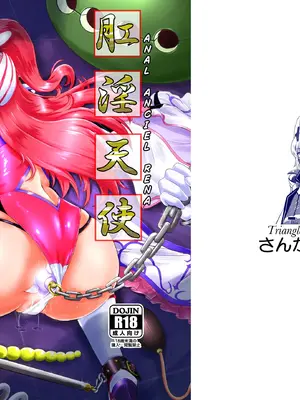 [さんかく同盟 (fuchi)] 肛淫天使 -ANAL ANCIEL RENA - [Bismuth个人汉化]_30_olpd