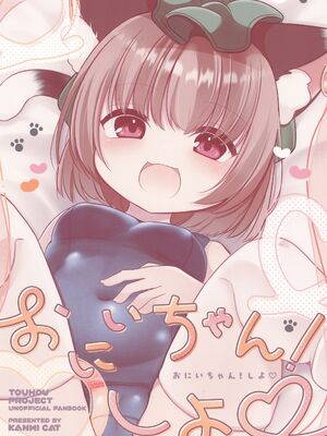 (C106) [甘味きゃっと (宮瀬ぬっこ)] おにいちゃん!しよ♡ (東方Project)_22_okxq