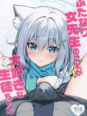 [ニクヤサン] ふたなり女先生のことが大好きな生徒ちゃん (ブルーアーカイブ)