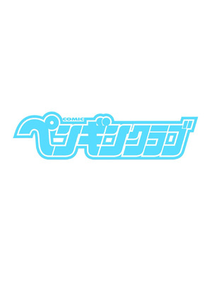COMICペンギンクラブ 2026年6月号 [DL版]_002_bdnp