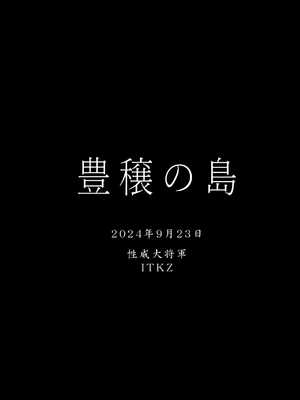 (J.GARDEN56) [性威大将軍 (ITKZ)] 豊穣の島 [中国翻訳] [DL版]_40_00000040