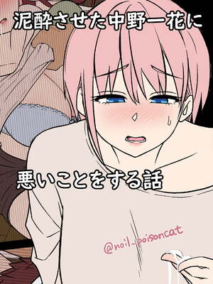[毒猫ノイル] 酔った中野姊妹に悪いことをする話