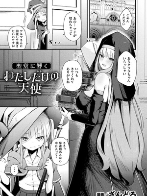 [ざんどろ] 聖堂に響くわたしだけの天使【単話】