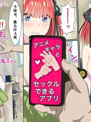 [バナナスタイル]アニメキャラとセック〇できるアプリ(一款可以和動漫人物做愛的APP)(五等分の花嫁1-7话)_01-00