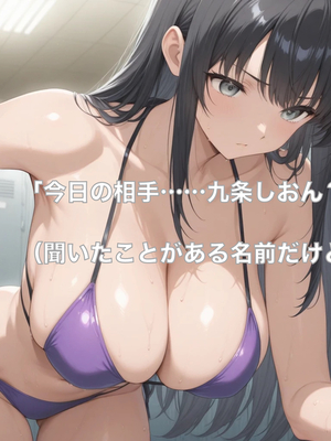 [にょりお]ドミネーション・アリーナ④ みさとvsしおん_141632136_p01_master1200