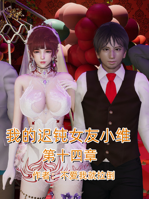 [不爱我就拉倒]我的迟钝女友小维14