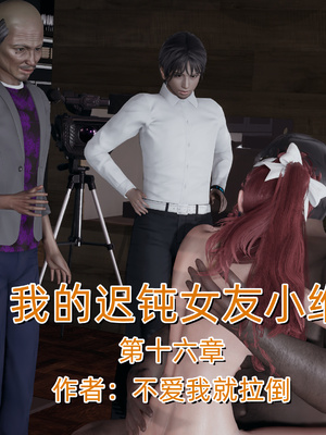 [不爱我就拉倒]我的迟钝女友小维16
