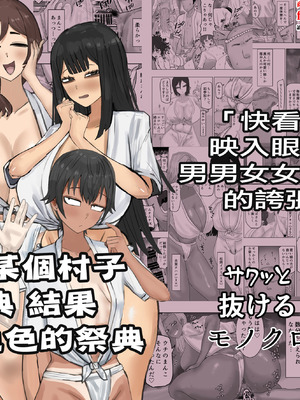 [カブト3号 (アデシ)] ある村のお祭りに参加したらドスケベなお祭りだった｜參加了某個村子的祭典 結果發現是色色的祭典 [中国翻訳]