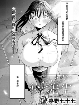 [嘉野七十七] 私だけの、先生。 (COMIC アンスリウム 2026年5月号) [中国翻訳] [DL版]_02_twvr