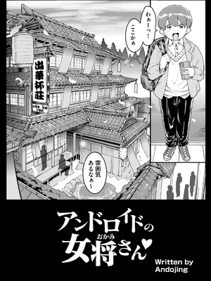 [ホワイティッシュ・ブラッカー (ANDO人)] アンドロイドの女将さん_04_xqna