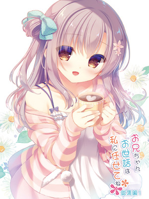 [Peach Candy (ゆき恵)] お兄ちゃんお世話は私に任せてね 総集編1 [DL版] [中国翻訳]_002_vcma