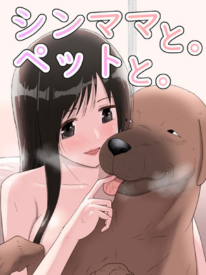 [フレイア] シンママと。ペットと。[中国翻译]