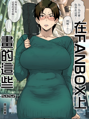 [はよしねま (越山弱衰)] FANBOXでこんなん描いてます。2025 [中国翻訳]_31_00_hyousi1_sb