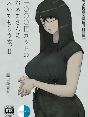 [はよしねま (越山弱衰)] 1000円カットのオネエさんにスいてもらう本 1-5_016