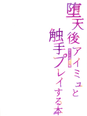 [23.4ド (イチリ)] 堕天後アイミュと触手プレイする本 堕天計画番外編 (オリジナル)_02_qdwo