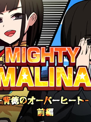 [アトリエマーチャン] MIGHTY MALINA -背徳のオーバーヒート- 前編