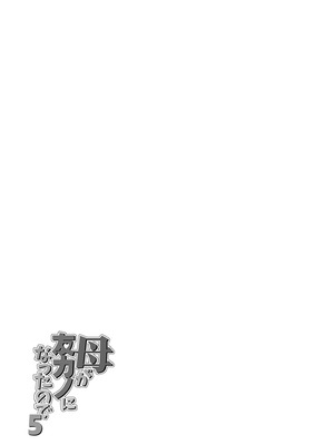 [リファイア (辰波要徳)] 母が友カノになったので5_077_ebuy