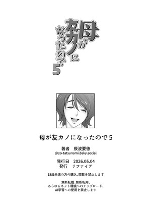 [リファイア (辰波要徳)] 母が友カノになったので5_103_esbt