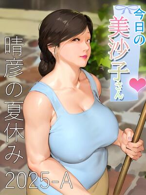 [きるきん] 今日の美沙子さん 2025-A翻译