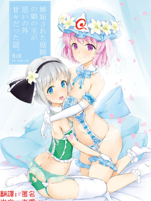 [ロリータクルセイダーズ (小星萌)] 嫉妬された庭師の娘の主が思いの外甘々だった話。 (東方Project) [DL版] [明稿昨拖漢化組]