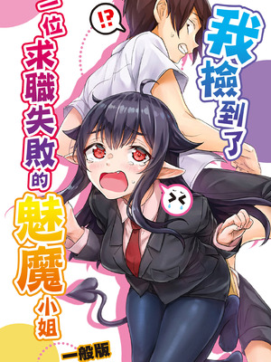 [焼きトマホークステーキ (焼きトマト)] 就活失敗したサキュバスさんを拾いました [中国翻訳] [DL版]_03_vsqx