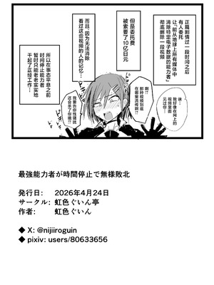 [虹色ぐいん亭 (虹色ぐいん)] 最強能力者が時間停止で無様敗北 [中国翻訳]_44_uvci