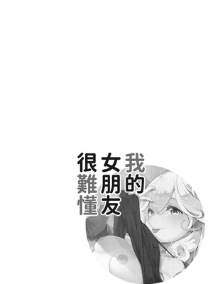 [秋] 都合のイイ女の子｜通情達理的女孩子 [中国翻訳] [DL版]_006_kwpv