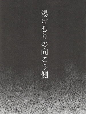 [@e.com] 湯けむりの向こう側 (アイドルマスターシャイニーカラーズ)_02_vhcb
