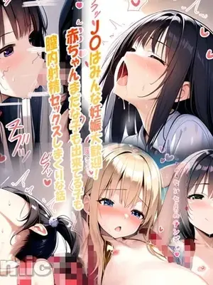 [梅洞てんぷりゃー] J〇はみんな妊娠大歓迎!赤ちゃんまだな子も出来てる子も膣内射精セックスしまくりな話 [AI Generated] 【中文翻译】