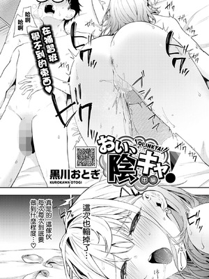 [摆烂吃瓜汉化] [黒川おとぎ] おい、陰キャ! 全編_042_udkf