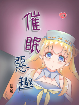[喵式] 催眠のいたずら (艦隊これくしょん -艦これ-)