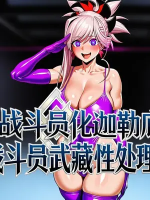[隔牆有牛] 被洗腦後的冠位英靈武藏小姐的清晨性處理❤