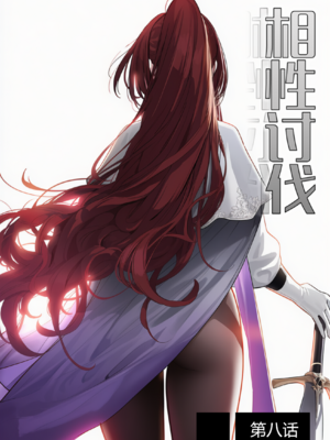 [OrangeO]相性讨伐8