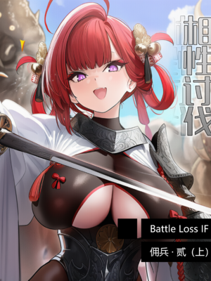 [OrangeO]相性讨伐 Battle Loss IF - 佣兵 - 贰（上）
