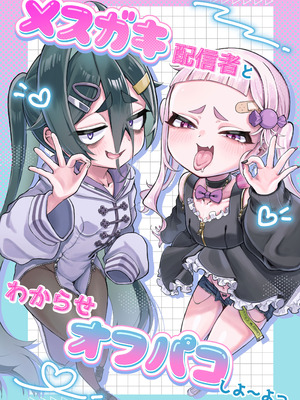 [あんかけ実技検定(でゅ)]メスガキ配信者とわからせオフパコしよ〜よっ[DL版]
